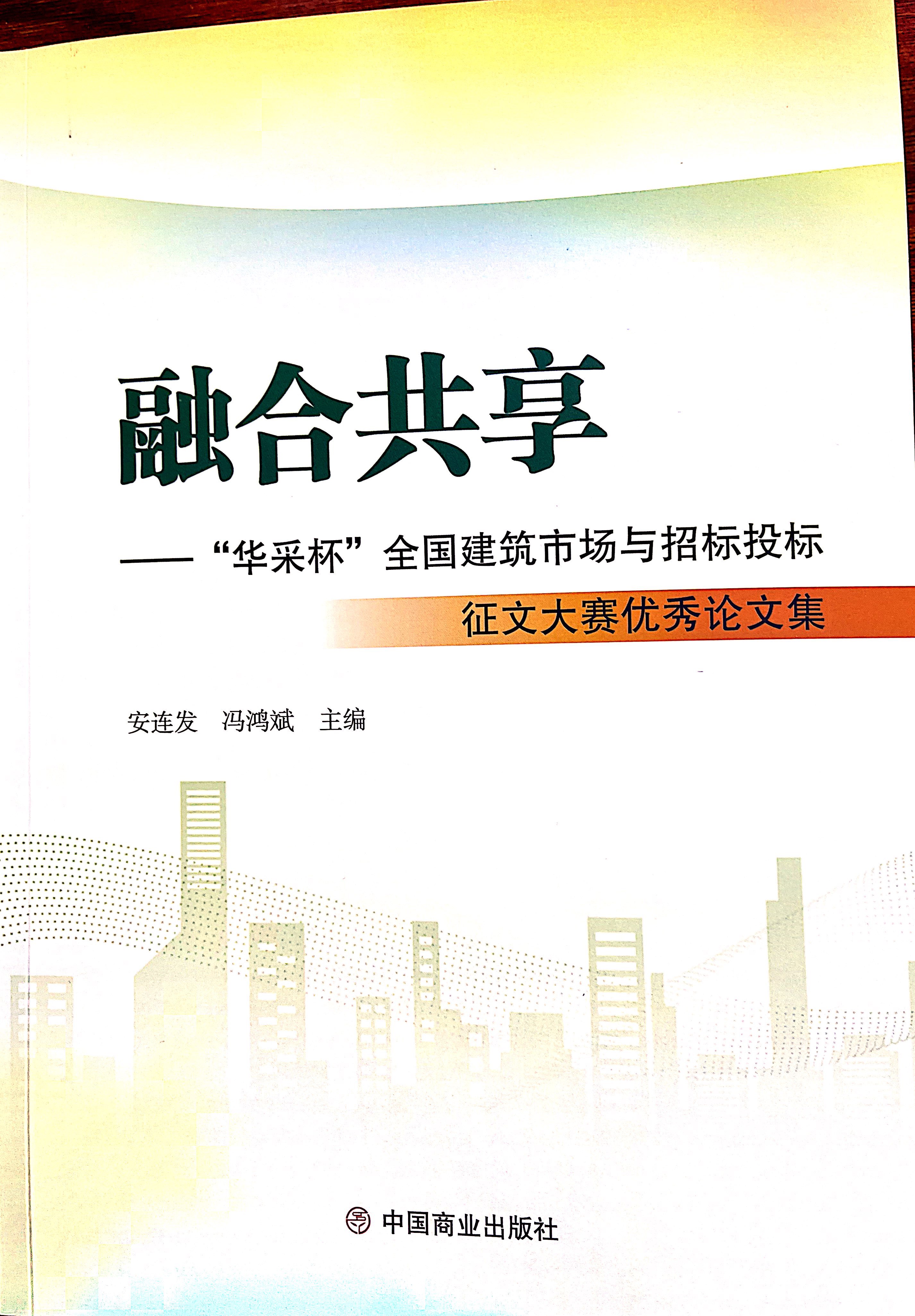 开云官方注册-开云（中国）开云官方注册-开云（中国）《全过程工程咨询各结算的服务目标和职责研究》编入中国商业出版社出版《融合共享——“开云官方注册-开云（中国）杯”全国建筑市场与招标投标》征文大赛优秀论文集