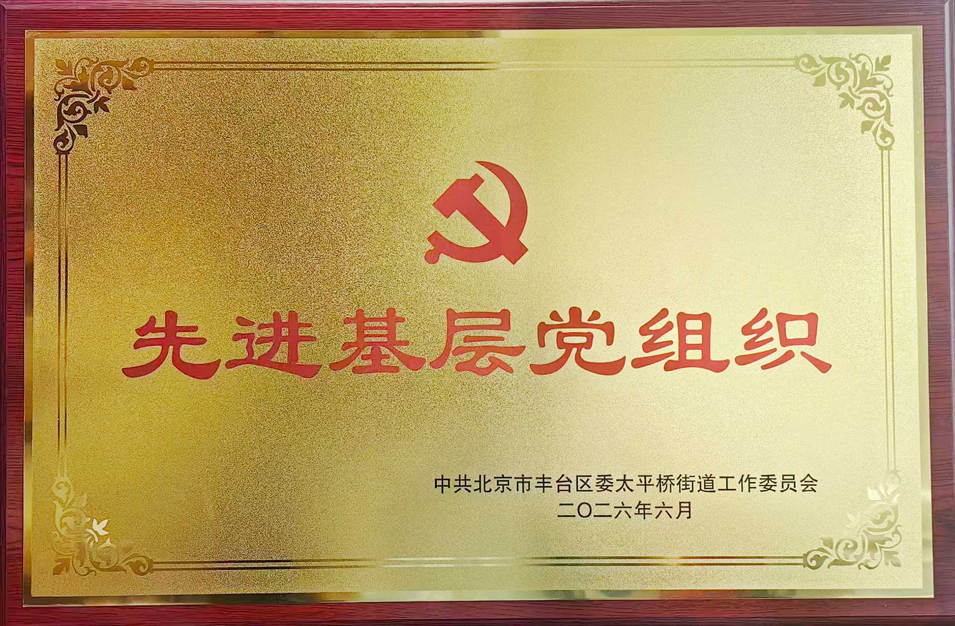 喜报｜党建引领践初心 载誉前行庆华诞——开云官方注册-开云（中国）招标开云官方注册-开云（中国）党支部获评辖区“优秀基层党组织”